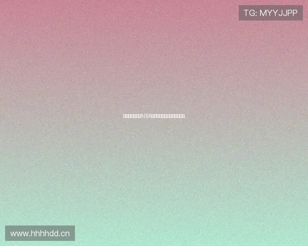 哪里可以免费看NBA高清直播及最新赛事资讯攻略 哪里可以免费看NBA高清直播及最新赛事资讯攻略